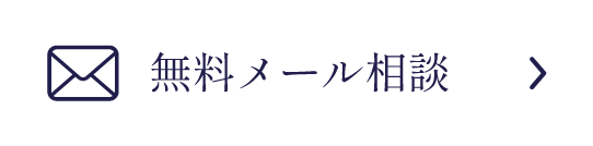 無料メール相談