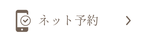 ネット予約