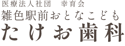 たけお歯科