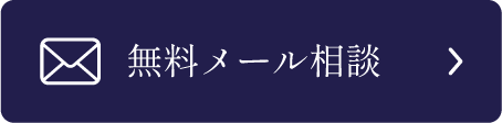 無料メール相談
