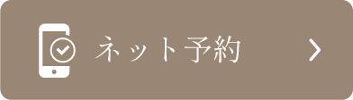ネット予約