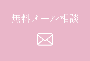 無料メール相談