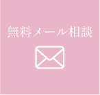 無料メール相談