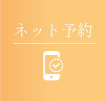 ネット予約